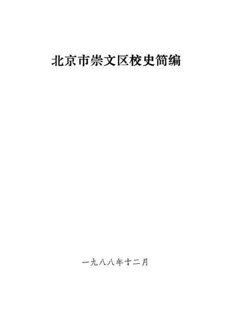 《北京市崇文区校史简编》.pdf_北京市志预览图3