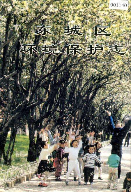 《东城区环境保护志》.pdf_北京市志缩略图