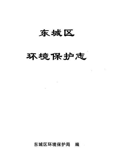《东城区环境保护志》.pdf_北京市志预览图1