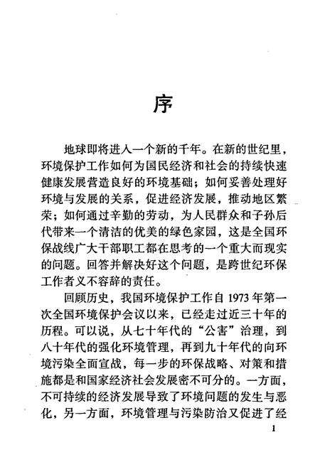 《东城区环境保护志》.pdf_北京市志预览图4