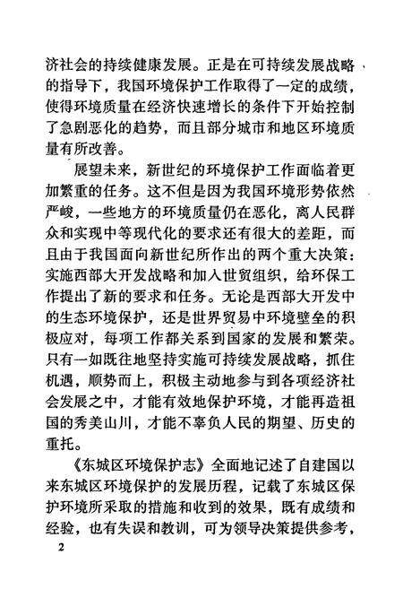 《东城区环境保护志》.pdf_北京市志预览图5