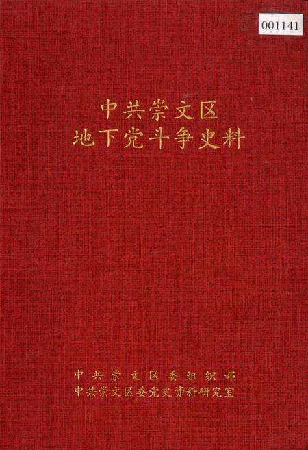 《中共崇文区地下党斗争史料》.pdf_北京市志缩略图
