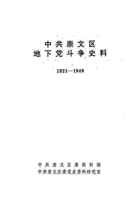 《中共崇文区地下党斗争史料》.pdf_北京市志预览图1