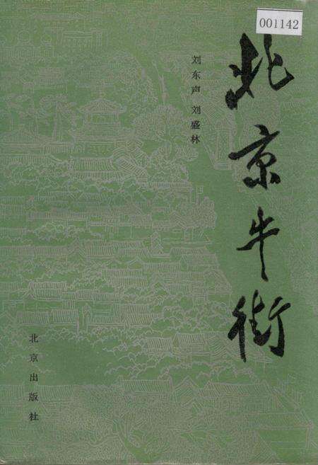 《北京牛街》.pdf_北京市志缩略图