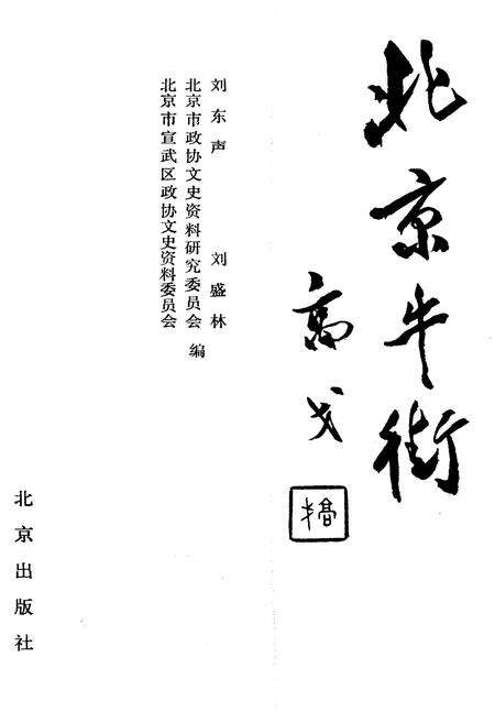 《北京牛街》.pdf_北京市志预览图1