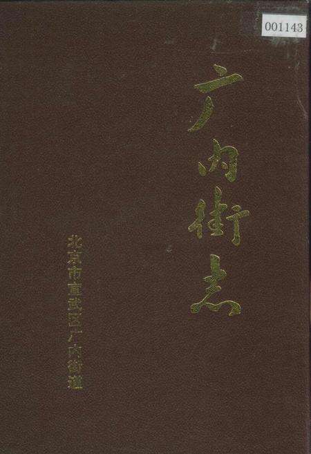 《广内街志》.pdf_北京市志缩略图