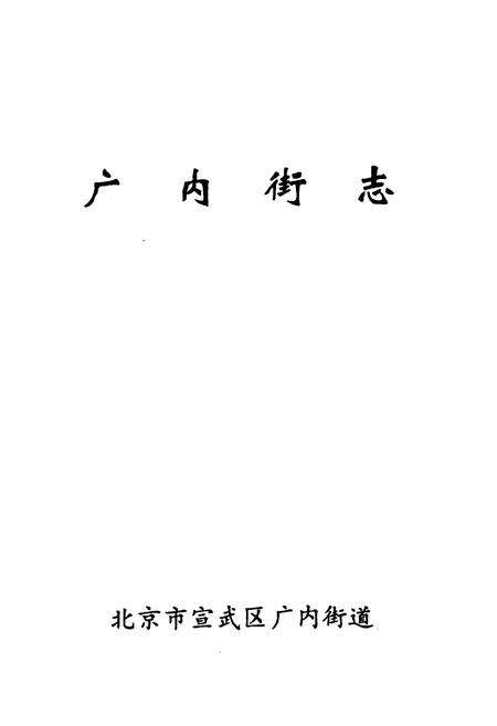 《广内街志》.pdf_北京市志预览图1