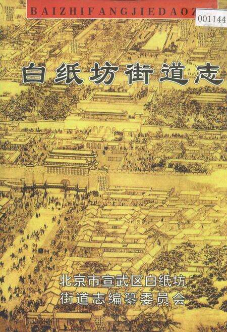 《白纸坊街道志》.pdf_北京市志缩略图