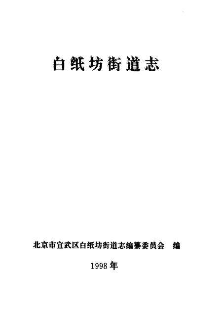 《白纸坊街道志》.pdf_北京市志预览图1