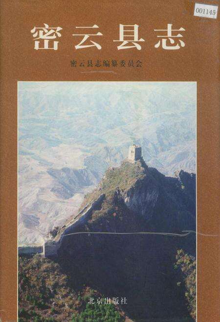《密云县志》.pdf_北京市志缩略图