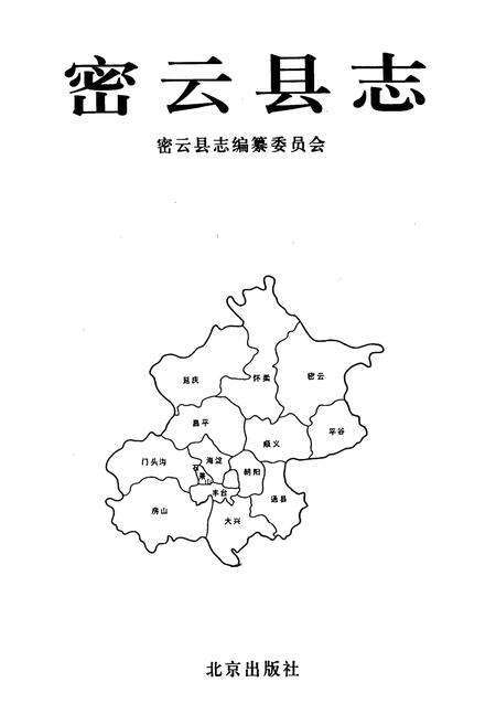 《密云县志》.pdf_北京市志预览图1