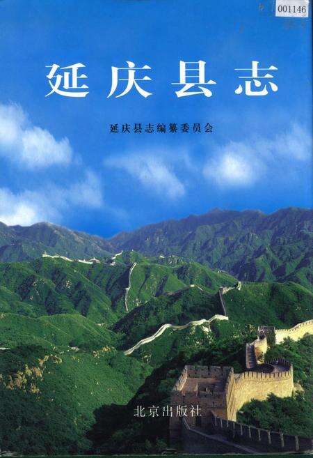《延庆县志》.pdf_北京市志缩略图