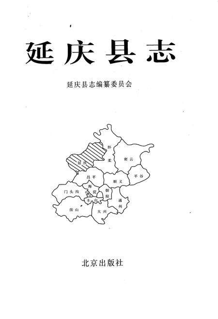 《延庆县志》.pdf_北京市志预览图1
