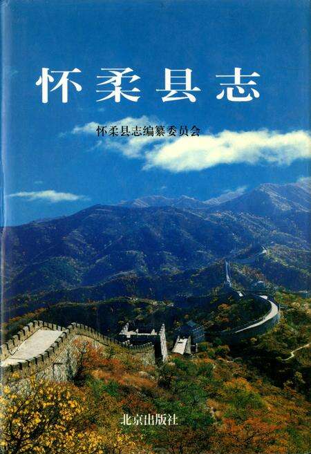 《怀柔县志》.pdf_北京市志缩略图