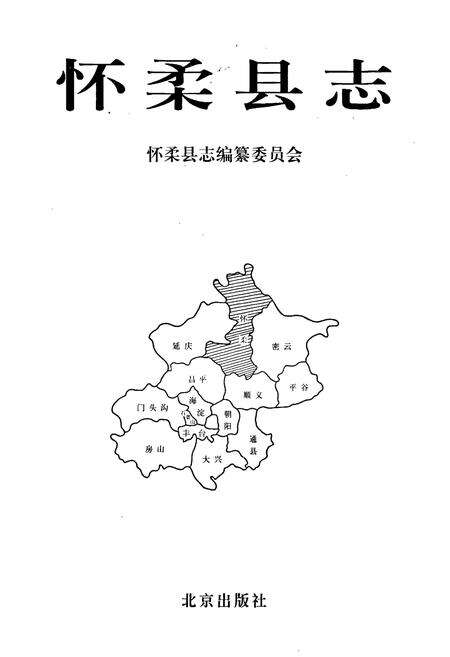 《怀柔县志》.pdf_北京市志预览图1