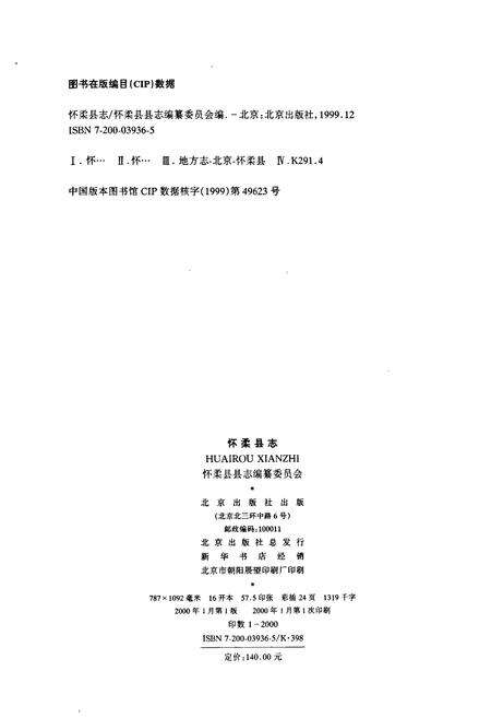 《怀柔县志》.pdf_北京市志预览图2