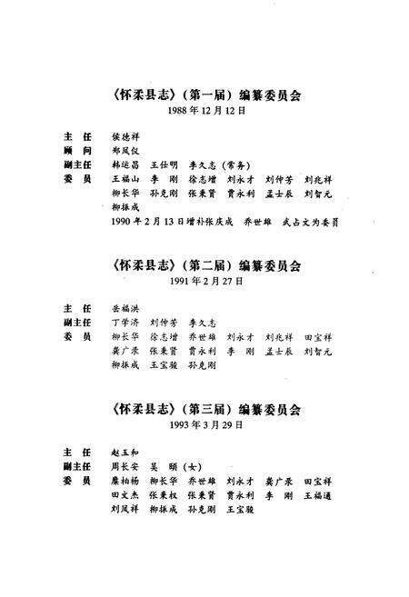《怀柔县志》.pdf_北京市志预览图4