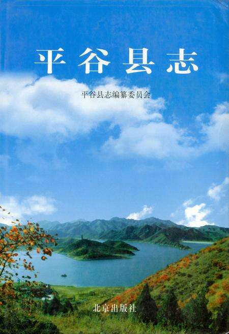 《平谷县志》.pdf_北京市志缩略图