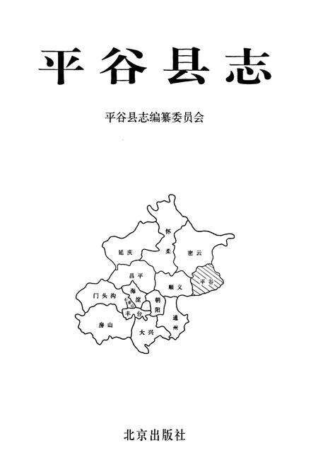 《平谷县志》.pdf_北京市志预览图1