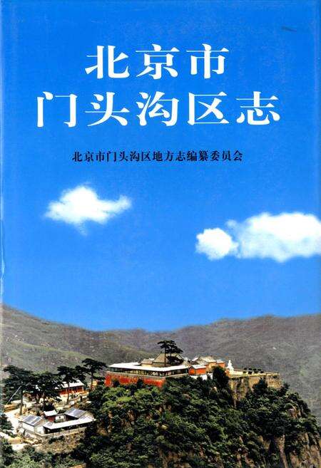 《北京市门头沟区志》.pdf_北京市志缩略图