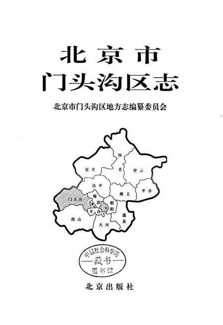 《北京市门头沟区志》.pdf_北京市志预览图1