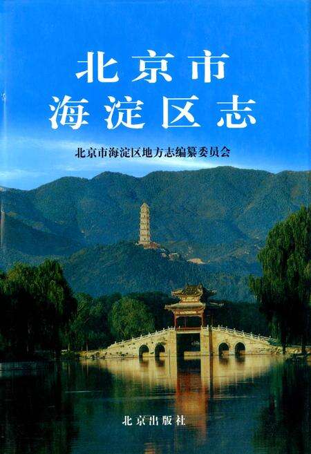 《北京市海淀区志》.pdf_北京市志缩略图