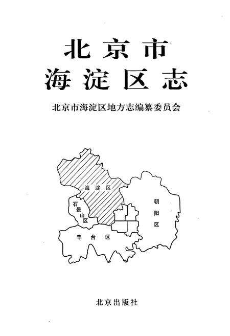 《北京市海淀区志》.pdf_北京市志预览图1