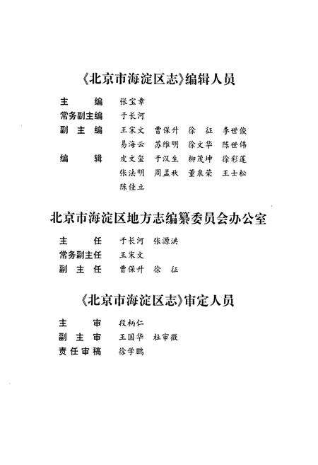 《北京市海淀区志》.pdf_北京市志预览图5