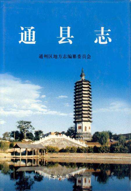 《通县志》.pdf_北京市志缩略图