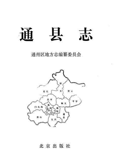 《通县志》.pdf_北京市志预览图1