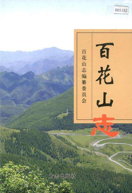 《百花山志》.pdf_北京市志缩略图