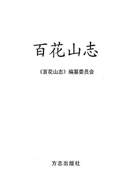 《百花山志》.pdf_北京市志预览图1