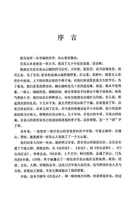 《百花山志》.pdf_北京市志预览图3