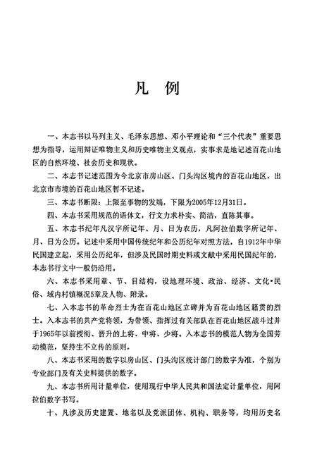 《百花山志》.pdf_北京市志预览图5