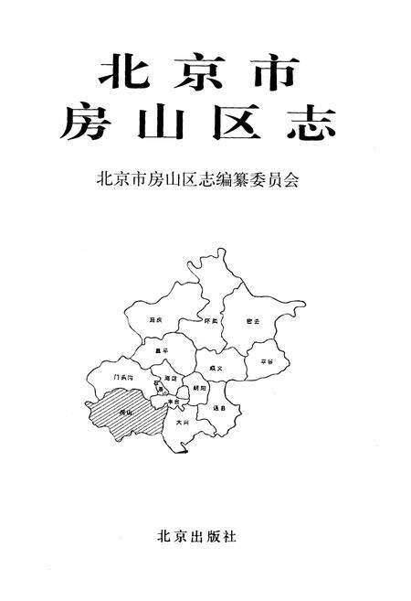 《北京市房山区志》.pdf_北京市志预览图1