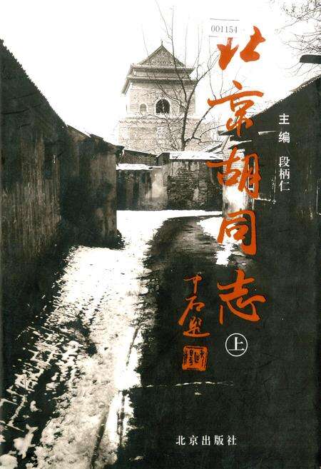 《北京胡同志 上》.pdf_北京市志缩略图