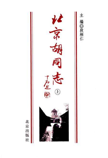 《北京胡同志 上》.pdf_北京市志预览图1