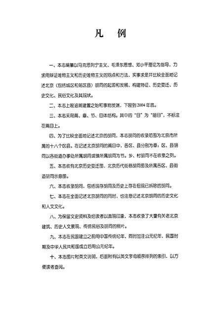 《北京胡同志 上》.pdf_北京市志预览图5