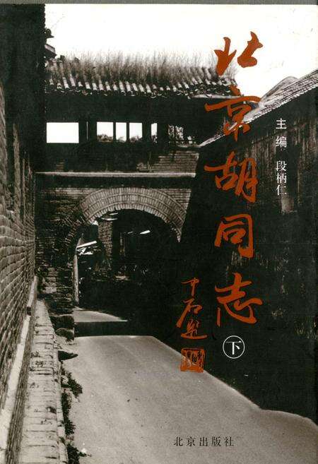 《北京胡同志 下》.pdf_北京市志缩略图