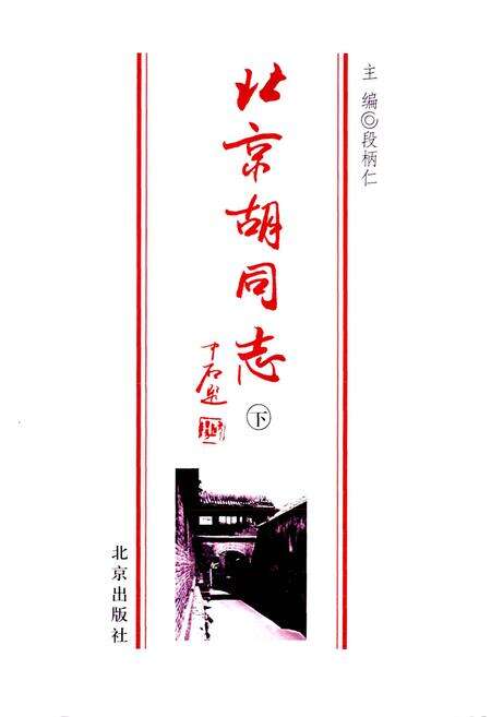 《北京胡同志 下》.pdf_北京市志预览图1