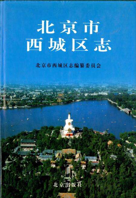 《北京市西城区志》.pdf_北京市志缩略图