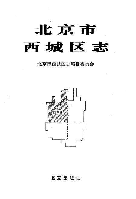 《北京市西城区志》.pdf_北京市志预览图1