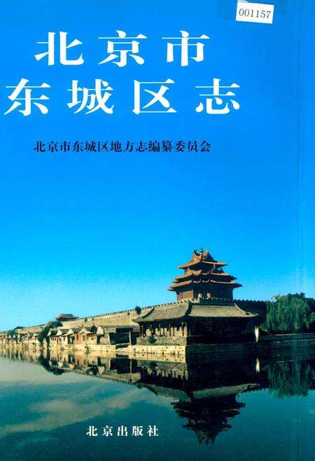 《北京市东城区志》.pdf_北京市志缩略图