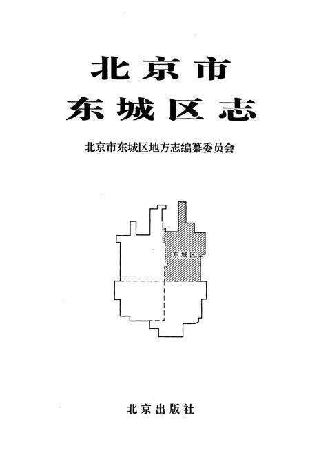 《北京市东城区志》.pdf_北京市志预览图1