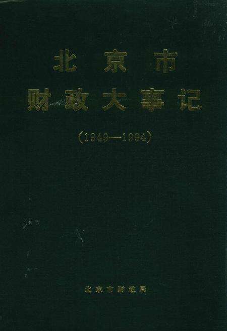 《北京市财政大事记》.pdf_北京市志缩略图