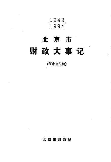 《北京市财政大事记》.pdf_北京市志预览图1