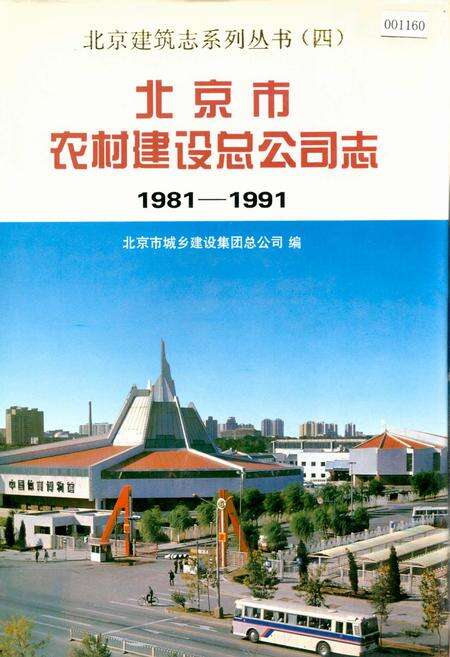 《北京市农村建设总公司志》.pdf_北京市志缩略图