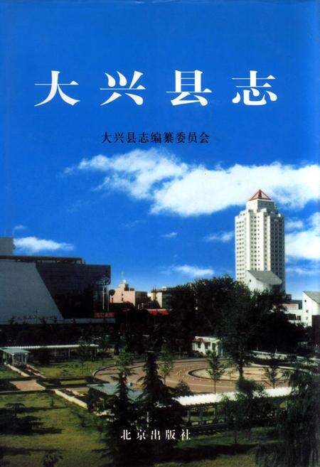 《大兴县志》.pdf_北京市志缩略图