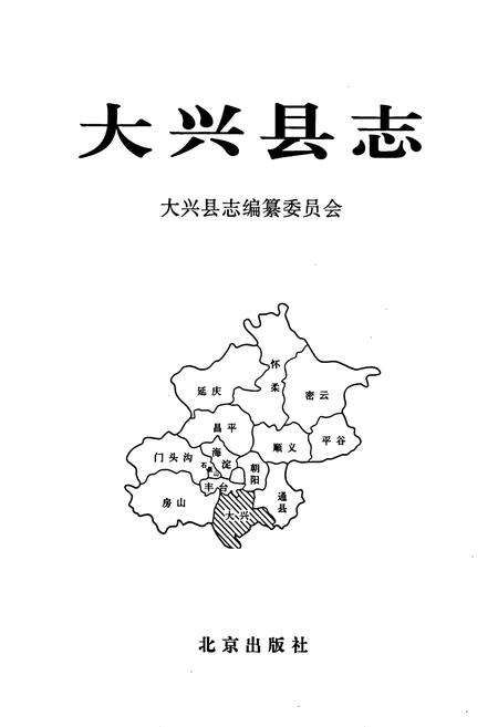 《大兴县志》.pdf_北京市志预览图1