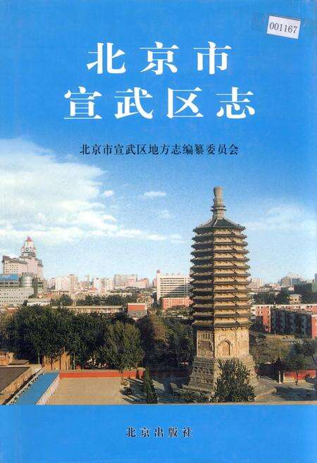 《北京市宣武区志》.pdf_北京市志缩略图
